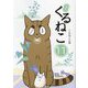 はぴはぴくるねこ〈11〉 [単行本]