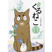 はぴはぴくるねこ〈11〉 [単行本]