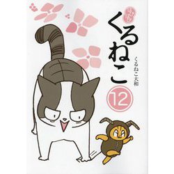 はぴはぴくるねこ〈12〉 [単行本]