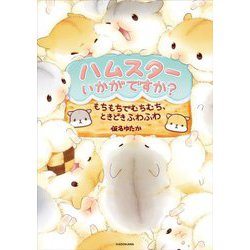 ハムスターいかがですか?―もちもちでむちむち、ときどきふわふわ [単行本]