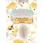 ハムスターいかがですか?―もちもちでむちむち、ときどきふわふわ [単行本]