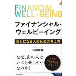 ファイナンシャル・ウェルビーイング―幸せになる人のお金の考え方(青春新書INTELLIGENCE) [新書]
