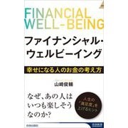 ファイナンシャル・ウェルビーイング―幸せになる人のお金の考え方(青春新書INTELLIGENCE) [新書]