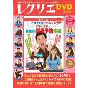 ごぼう先生×リリムジカ　昭和の演歌で　昼食前の誤嚥予防体操(レクリエＤＶＤブック) [磁性媒体など]