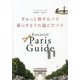 ぎゅっと旅するパリ暮らすように過ごすパリ―Paris Guide [単行本]