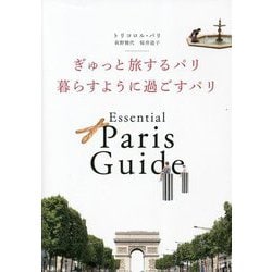 ぎゅっと旅するパリ暮らすように過ごすパリ―Paris Guide [単行本]