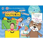 ケロポンズ　福田りゅうぞう　ＣＤ付　ミュージックパネルシアター　かわじいさんの　なんでも屋さん(ＰｒｉＰｒｉキット) [単行本]