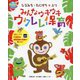ひろみち・たにぞう+エリみんなウキウキウクレレ保育(PriPriブックス) [単行本]