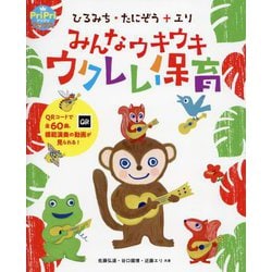 ひろみち・たにぞう+エリみんなウキウキウクレレ保育(PriPriブックス) [単行本]