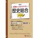高校　基礎からわかりやすく　歴史総合ノート [全集叢書]