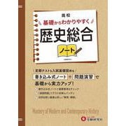 高校　基礎からわかりやすく　歴史総合ノート [全集叢書]