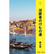 河原者のけもの道 [単行本]