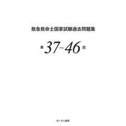 救急救命士国家試験過去問題集 第37～46回 [単行本]
