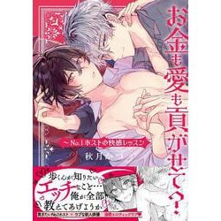 お金も愛も貢がせて？～No.1ホストの快感レッスン(caramelコミックス) [コミック]
