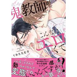 鬼教師がこんなにエロくていいんですか？(caramelコミックス) [コミック]