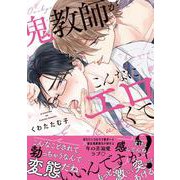 鬼教師がこんなにエロくていいんですか？(caramelコミックス) [コミック]