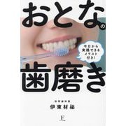 おとなの歯磨き―今日から実践できるイラスト付き! [単行本]