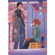 スーパーの裏でヤニ吸うふたり（3）(ﾋﾞｯｸﾞｶﾞﾝｶﾞﾝｺﾐｯｸｽ) [コミック]
