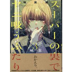 ヨドバシ.com - スーパーの裏でヤニ吸うふたり（3）特装版 小冊子「裏