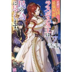 悲劇の元凶となる最強外道ラスボス女王は民の為に尽くします。〈7〉(IRIS NEO) [単行本]