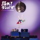 ネクライトーキー／踊れ!ランバダ