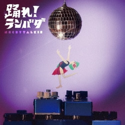 ネクライトーキー／踊れ!ランバダ