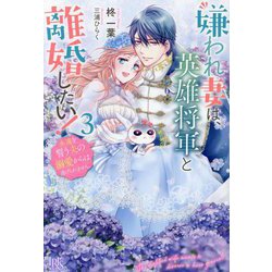 嫌われ妻は、英雄将軍と離婚したい!〈3〉永遠を誓う夫の溺愛からは逃げられません。(IRIS NEO) [単行本]