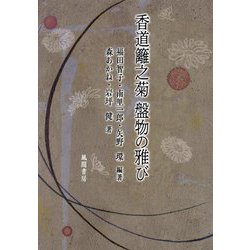 香道籬之菊 盤物の雅び(同志社大学人文科学研究所研究叢書) [単行本]