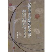 香道籬之菊 盤物の雅び(同志社大学人文科学研究所研究叢書) [単行本]