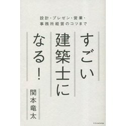 すごい建築士になる!―設計・プレゼン・営業・事務所経営のコツまで [単行本]