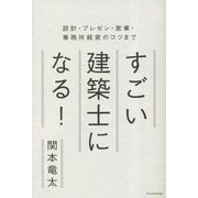 すごい建築士になる!―設計・プレゼン・営業・事務所経営のコツまで [単行本]