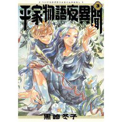 平家物語夜異聞 ３<3>(ビームコミックス) [コミック]