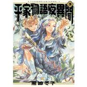 平家物語夜異聞 ３<3>(ビームコミックス) [コミック]