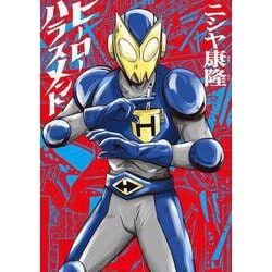 ヒーローハラスメント<1>(ビームコミックス) [コミック]
