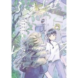 ふきよせレジデンス　上<1>(ビームコミックス) [コミック]