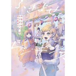ふきよせレジデンス　下<2>(ビームコミックス) [コミック]