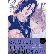 フェアプレイ・フェアラバー<1>(B's-LOVEY COMICS) [コミック]