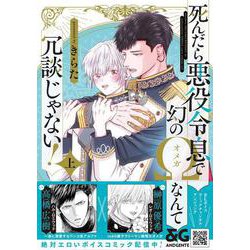死んだら悪役令息で幻のΩなんて冗談じゃない！　上<1>(B's-LOVEY COMICS) [コミック]
