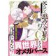 死んだら悪役令息で幻のΩなんて冗談じゃない！　下<2>(B's-LOVEY COMICS) [コミック]