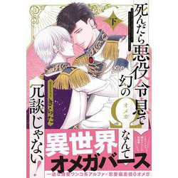 死んだら悪役令息で幻のΩなんて冗談じゃない！　下<2>(B's-LOVEY COMICS) [コミック]