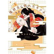 塩坊主に惚れたキツネ(ビームコミックス) [コミック]