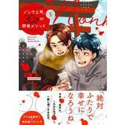ノンケ上司、30日の開発メソッド5(Ｇｌａｎｚ　ＢＬｃｏｍｉｃｓ) [コミック]