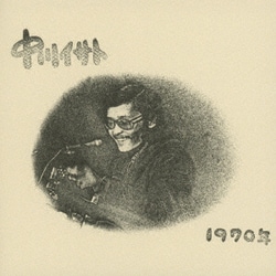 中川イサト／1970年