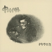 1970年