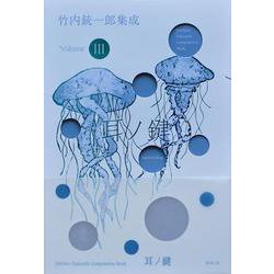 竹内銃一郎集成〈Volume3〉耳ノ鍵 [単行本]