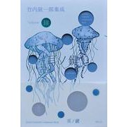 竹内銃一郎集成〈Volume3〉耳ノ鍵 [単行本]