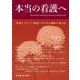 本当の看護へ－“看護ナラティブ（物語）”から学ぶ臨床の知と技 [単行本]