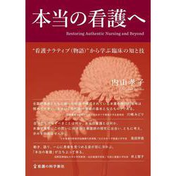 本当の看護へ－“看護ナラティブ（物語）”から学ぶ臨床の知と技 [単行本]