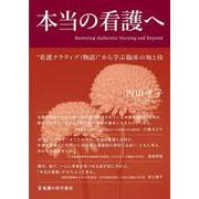 本当の看護へ－“看護ナラティブ（物語）”から学ぶ臨床の知と技 [単行本]