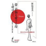 帯・着物を愛でる母と呼ばれて―日本人のためのきもの精神文化(知の新書―Japan culture) [単行本]